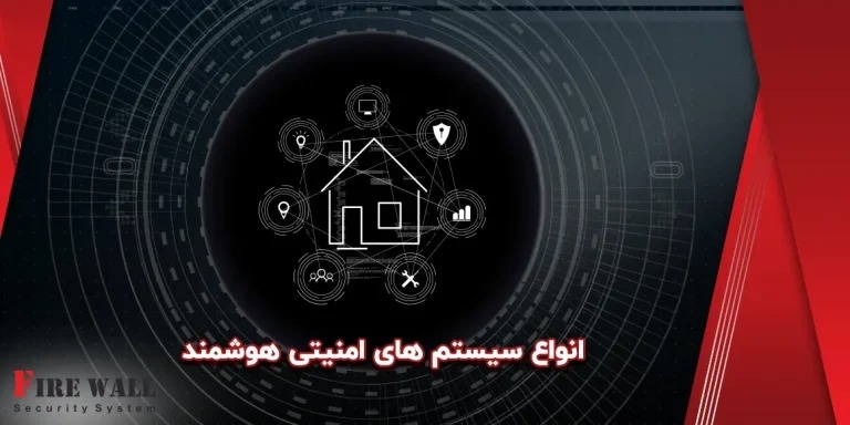 انواع سیستم های امنیتی هوشمند