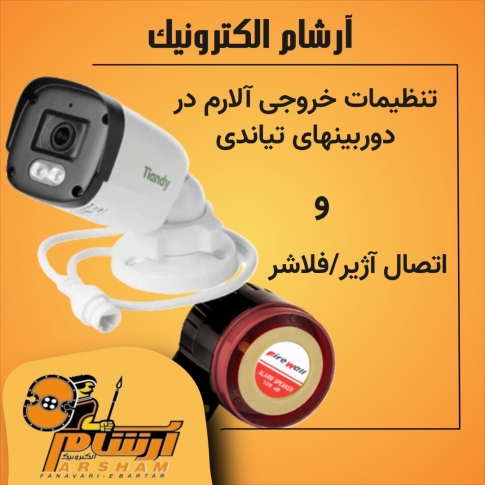  آموزش تنظیمات خروجی آلارم و نحوه اتصال آژیر یا فلاشر به دوربین تیاندی
