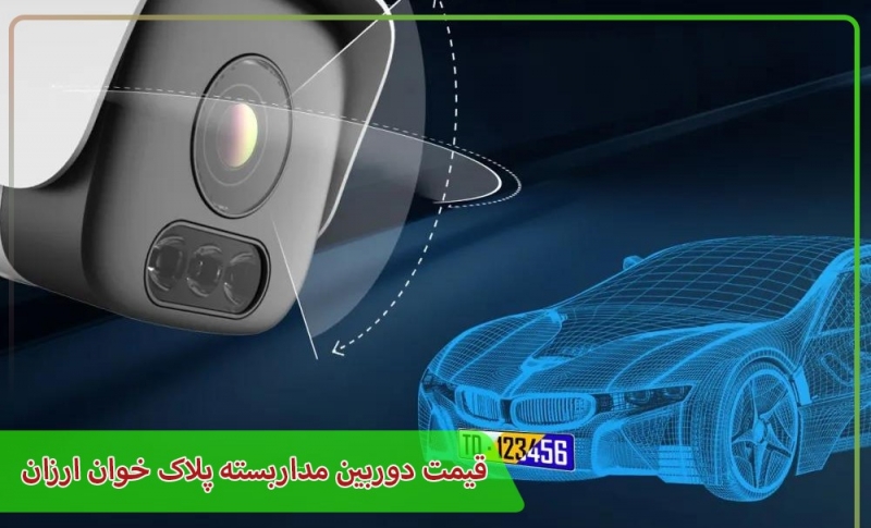 دوربین مداربسته پلاک خوان برند تیاندی