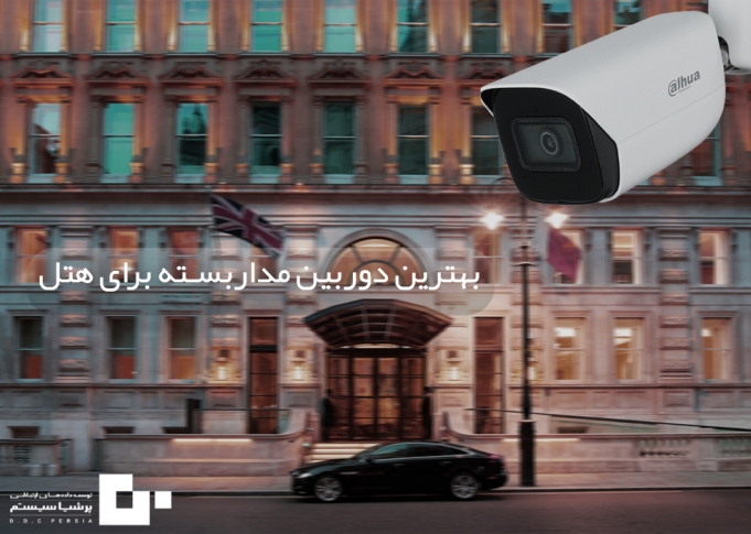 بهترین دوربین مداربسته برای هتل