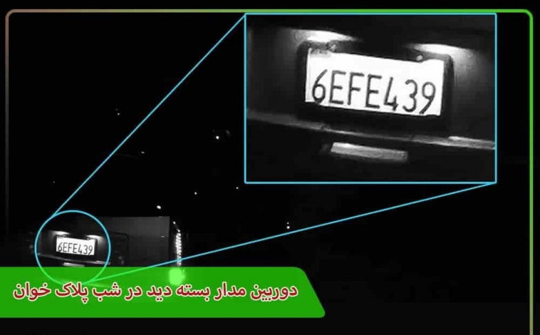 دوربین مدار بسته دید در شب پلاک خوان + معرفی 3 مدل معروف