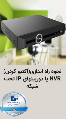  آموزش راه اندازی(اکتیو کردن) NVR/دوربین های IP تحت شبکه تیاندی