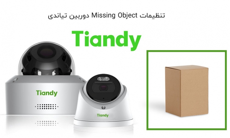 تنظیمات Missing Object دوربین مداربسته تیاندی