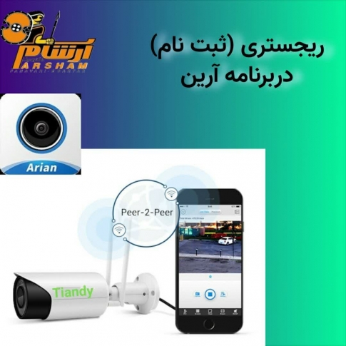  نحوه ریجستری (ثبت کاربری) دربرنامه آرین