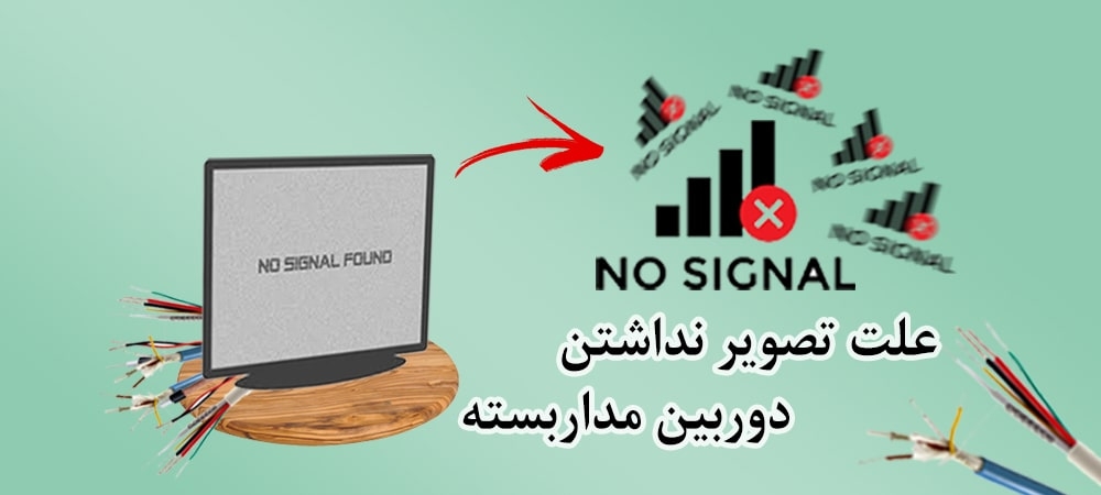 علت تصویر نداشتن دوربین مداربسته