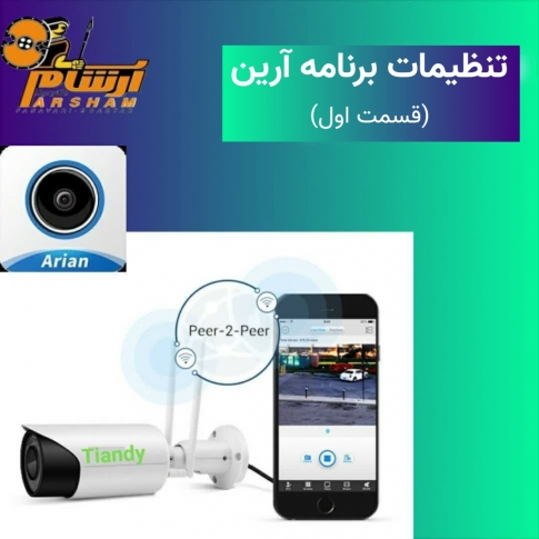  بررسی برنامه آرین(گزینه پیکربندی پیشرفته) قسمت اول