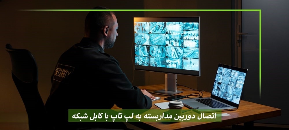 اتصال دوربین مداربسته به لپ تاپ با کابل شبکه
