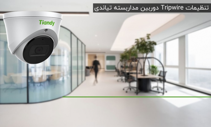  آموزش تنظیمات ویژگی Tripwire در دوربین های تیاندی