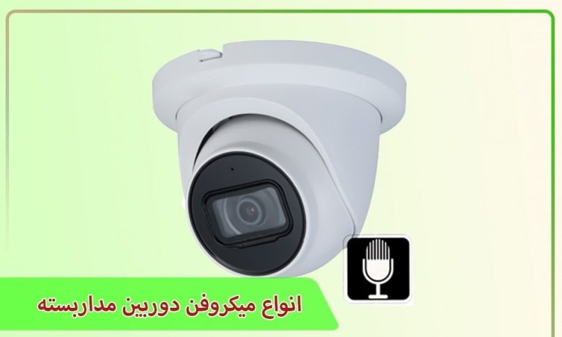 انواع میکروفن دوربین مداربسته