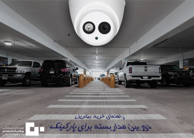 راهنمای خرید بهترین دوربین مداربسته برای پارکینگ