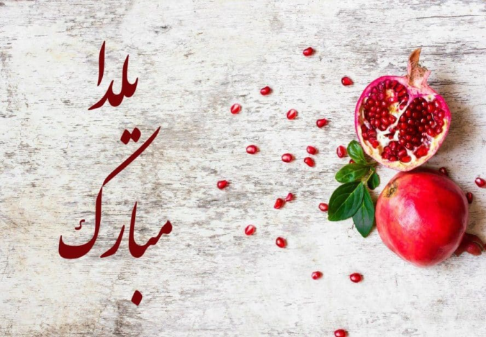 یلدای 1403 مبارک (تیاندی)