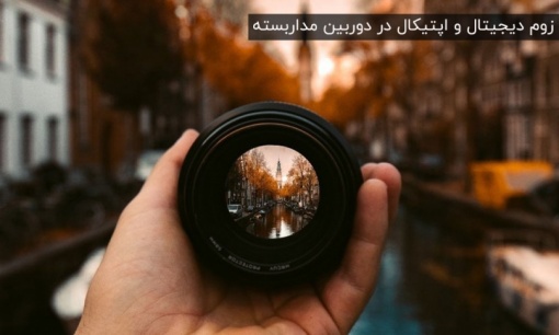 زوم دیجیتال چیست؟ تفاوت زوم دیجیتال و اپتیکال دوربین مداربسته
