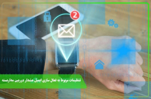 تنظیمات مربوط به فعال سازی ایمیل هشدار دوربین مداربسته