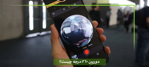 دوربین 360 درجه چیست؟