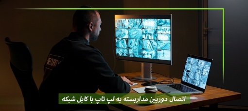 اتصال دوربین مداربسته به لپ تاپ با کابل شبکه
