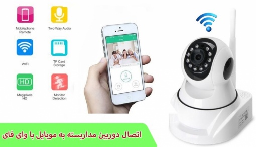 اتصال دوربین مداربسته به موبایل با  WIFI