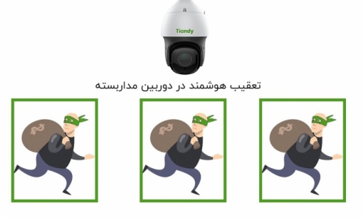 تعقیب هوشمند (Smart Tracking) دوربین مداربسته