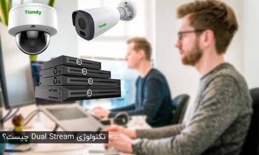 DUAL STREAM در دوربین مداربسته چیست؟