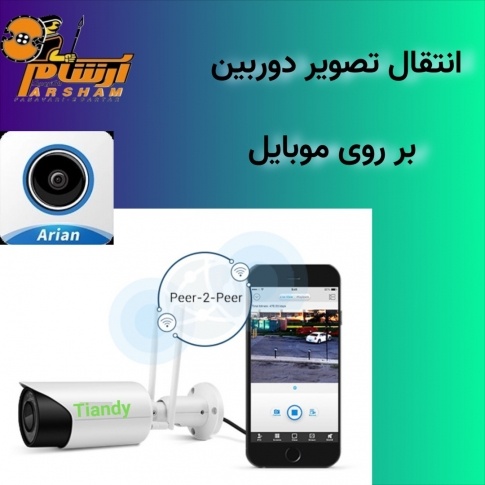  نحوه انتقال تصویر دوربین مداربسته بر روی گوشی موبایل (برنامه آرین)