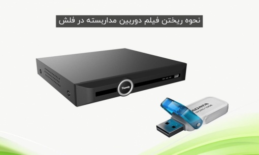 طریقه ریختن فیلم دوربین مداربسته در فلش